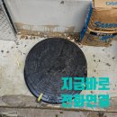 한국도로공사 전북정비공장 | [전주,익산,군산] 상가 정화조 맨홀 뚜껑 교체, 보호덮개 시공까지 한 번에 해결!