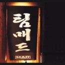 팀매드 본관 이미지