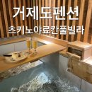 장목면 대금교차로남단 | 거제도펜션 료칸 자쿠지 내돈내산 202히카리 츠키노야료칸풀빌라