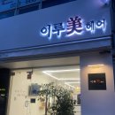 이루미헤어 - 전주시 완산구 호암로 17 | [양정동미용실] 이루미헤어 커트 내돈내산 후기 양정미용실