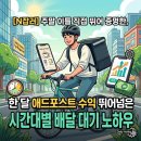 윈+윈(WIN+WIN) 대박유통 | [N잡러] 주말 이틀 직접 뛰어 증명한, 한 달 애드포스트 수익 뛰어넘은 시간대별 배달 대기 노하우