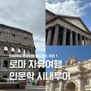 여행 인문학 | 이탈리아여행 로마 인문학 시내투어 내돈내산 후기 추천