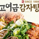 고여금감자탕