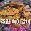 숙이갈비