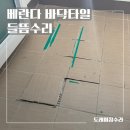 베란다 바닥타일들뜸 솟음 수리, 번지는 원인과 시공안내
