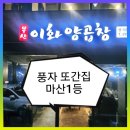 마산회원구 ⓒ-18 | 풍자또간집 마산 1등맛집ㅣ풍자가 인정한 부산이화양곱창 주문팁 주차정보