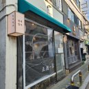 [망리단길] 마포 술집 추천 보쌈 불고기참깨비빔국수 맛있는 한식주점 정주일가 후기