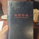 신신식당 | 늦은 밤까지 운영하는 수영중식당 신신초마에서 느긋하고 맛있게