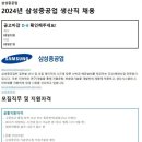 [삼성중공업] 2024년 생산직 채용 (~5/21) 이미지