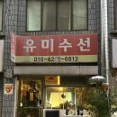 유미세탁소 | 방화동 (구)유미수선 (현)구사 방문기+내돈내산