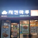 치킨마루 온양온천점 이미지