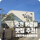 춘천명종닭갈비&교동면옥 | 춘천 닭갈비 맛집 추천 아이랑 교동면옥/명종 닭갈비