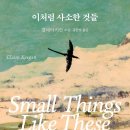 강변현대세탁소 | 《이처럼 사소한 것들》, 클레어 키건 ― 선택 앞에 선 사람