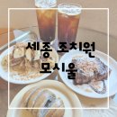 3929 | 조치원카페 추천, 요즘 뜨는 떡 디저트 맛집 모시울 솔직후기