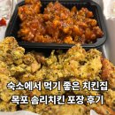 솜리 | [내돈내산] 목포 솜리치킨 포장 후기, 목포 숙소에서 먹기 좋은 맛집 추천