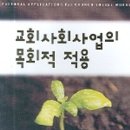 교회 사회봉사의 신학적 근거 이미지