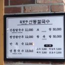 산동칼국수 | 오랜만에 다시 가 본 미쉐린 맛집｜양재 임병주산동칼국수 후기