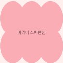 마리나 스파펜션 자연과 휴식을 동시에 누리는 최고의 여행지