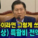 "니 돈이라면 그렇게 쓰겠니?"..."검찰 특활비 전액 삭감" (정 법사위) 이미지