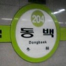 2호선 동백역 이미지