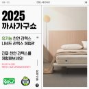 나비드까사 | [2025 까사가구쇼] 나비드 라텍스 참가, 사이즈 업그레이드 이벤트