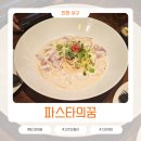 독정역 | 인천 서구 독정역 인근 파스타의꿈 다녀왔어요