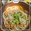 인생간판 | ​[서울/명지대맛집] 아는 사람만 찾아간다는 간판 없는 인생 우동 맛집, ‘가타쯔무리’ 솔직 후기