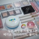 (주)문글로우 | 일본 화장품 지름템 1편 / 세잔느 베이스, 시세이도 파우더, 어뮤즈 일본 한정 블러셔 등