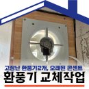 염창지역정보센터 | 고장난환풍기교체 염창지역정보센터 화장실 환기 시스템 교체 및 전기 정비