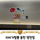 좋은효소 영천점 | 동탄 짬뽕 맛집 이비가짬뽕 동탄 영천점 짜장면, 고기짬뽕, 찹쌀탕수육 아이랑 먹은 후기