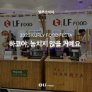 2023컬리 푸드 페스타에 하코야 모노키친도 참가했습니다!! 어서 빨리 구경오세요~