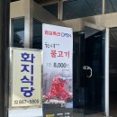 화지회관 식육식당 이미지