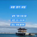 2026년 7월 12일 (일요일) 포항사즐모 7월 정기모임에 회원님들을 초대합니다 이미지
