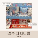 달기화장품 | 성수동 티니핑 팝업 후기 마이핑 만들기 티니핑 굿즈 가격 총정리