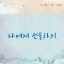 감사와행복을담다
