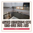 산수화길 | 안성 싱크대 상판 교체 산수화아파트 인조대리석 시공
