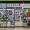 맑은수약국 이미지