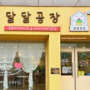 달콤달달