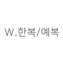 제천소담한복