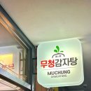 무청감자탕 국회의사당역점 | 여의도 감자탕 맛집 ‘무청감자탕 국회의사당역점’ 솔직후기