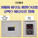 씨앤스타 | 거제시 비디오폰 설치 사례》 아주동 씨앤스타빌 아파트 코맥스 CAV-77MG 디지털 7인치 비디오폰 교체 후기