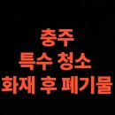 대흥길 50-5, (교현동) | 충주 화재 청소 전문업체 후기, 아파트 화재 폐기물 처리 사례 (충주시 연락처)