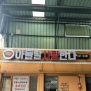 정읍연지시장 | 전북 정읍시 연지시장에 위치한 김치매운갈비찜 전문점 아들딸사랑한다