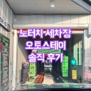 버블 손세차장 | 스크래치 없이 반짝반짝! 노터치세차 &#39;오토스테이&#39; 솔직 후기!
