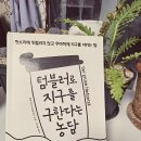 친절한 가축인공수정소 | [책리뷰] 텀블러로 지구를 구한다는 농담 - 알렉산더 폰 쇤부르크, 우아하게 지구를 지키는 법 [2/2]