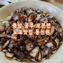동신원 - 천안시 동남구 위례성로 23 | 충남 공주 오픈런 현지인 맛집 동신원 (Feat. 웨이팅)