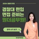 Finish공무원체력 | [경찰대] 합격 수기로 알아보는 경찰대 편입 면접 학원 선택 방법!