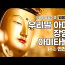 우리말 아미타경 장엄염불 아미타불정근 (수좌 연천스님) 이미지