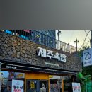 제주옥탑여수 이미지