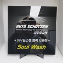소울워시 이미지